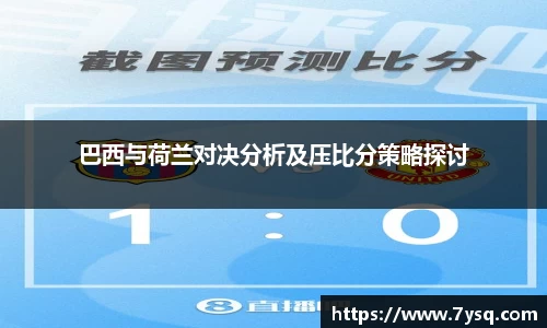 k8巴西与荷兰对决分析及压比分策略探讨